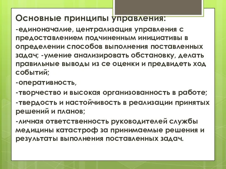 Основные принципы управления: -единоначалие, централизация управления с предоставлением подчиненным инициативы в определении