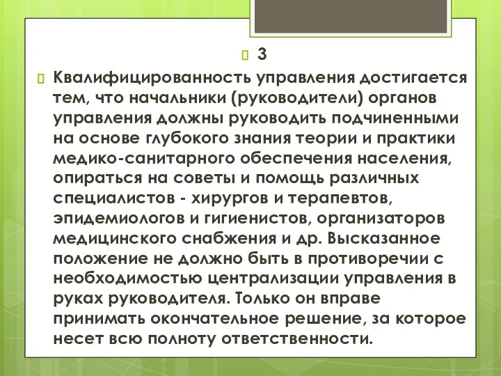 3 Квалифицированность управления достигается тем, что начальники (руководители) органов управления должны руководить