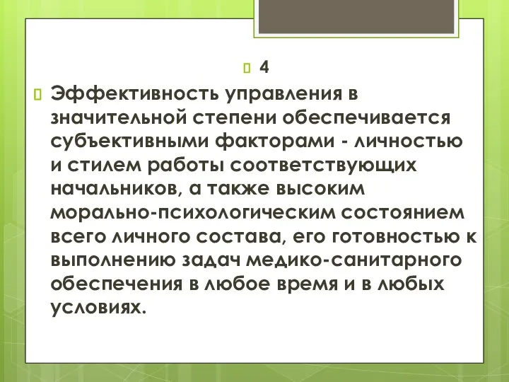 4 Эффективность управления в значительной степени обеспечивается субъективными факторами - личностью и