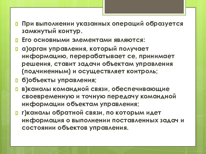 При выполнении указанных операций образуется замкнутый контур. Его основными элементами являются: а)орган