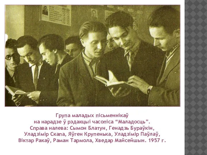 Група маладых пісьменнікаў на нарадзе ў рэдакцыі часопіса “Маладосць”. Справа налева: Сымон