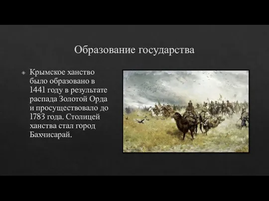 Образование государства Крымское ханство было образовано в 1441 году в результате распада