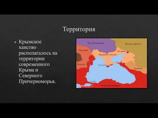 Территория Крымское ханство располагалось на территории современного Крыма и Северного Причерноморья.