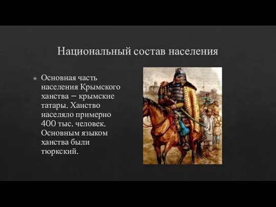 Национальный состав населения Основная часть населения Крымского ханства – крымские татары. Ханство