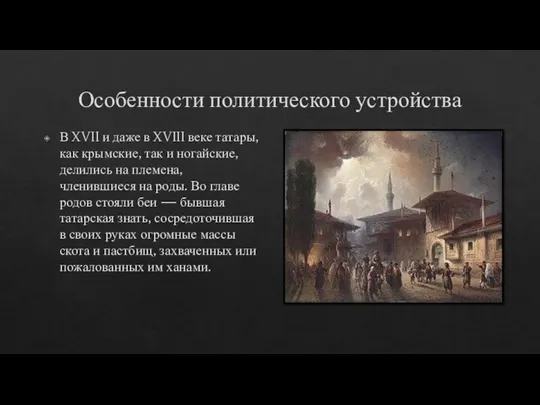 Особенности политического устройства В XVII и даже в XVIII веке татары, как