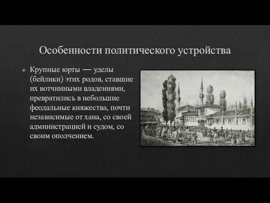 Особенности политического устройства Крупные юрты — уделы (бейлики) этих родов, ставшие их