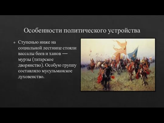 Особенности политического устройства Ступенью ниже на социальной лестнице стояли вассалы беев и