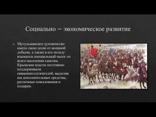 Социально – экономическое развитие Мусульманское духовенство имело свою долю от военной добычи,