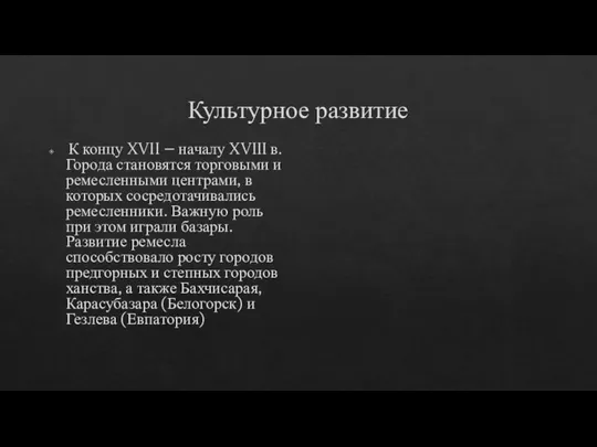 Культурное развитие К концу XVII – началу XVIII в. Города становятся торговыми