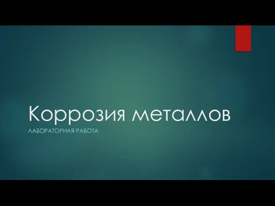 Коррозия металлов ЛАБОРАТОРНАЯ РАБОТА