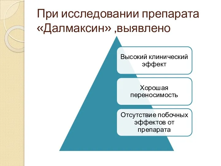 При исследовании препарата «Далмаксин» ,выявлено