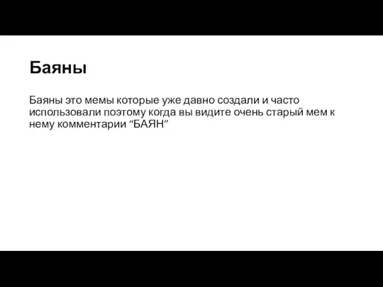 Баяны Баяны это мемы которые уже давно создали и часто использовали поэтому