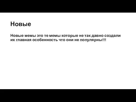 Новые Новые мемы это те мемы которые не так давно создали их