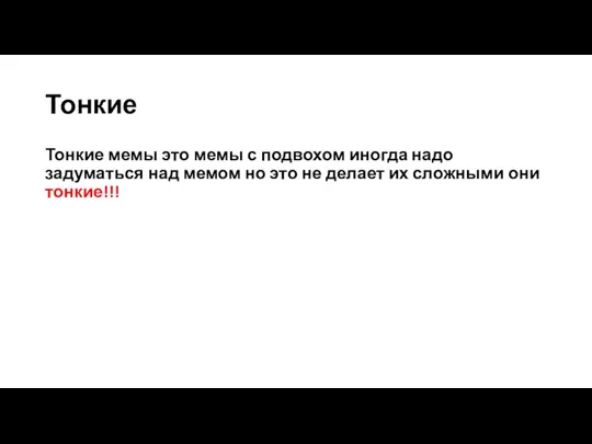 Тонкие Тонкие мемы это мемы с подвохом иногда надо задуматься над мемом