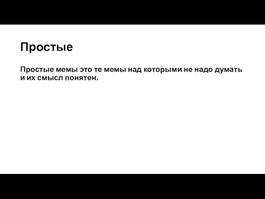 Простые Простые мемы это те мемы над которыми не надо думать и их смысл понятен.