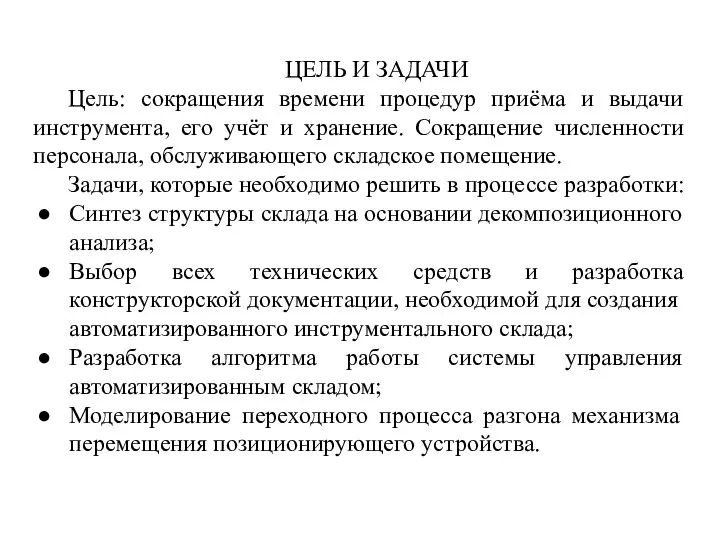 ЦЕЛЬ И ЗАДАЧИ Цель: сокращения времени процедур приёма и выдачи инструмента, его