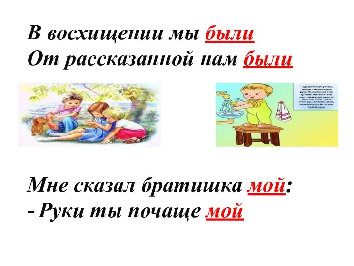 В восхищении мы были От рассказанной нам были Мне сказал братишка мой: