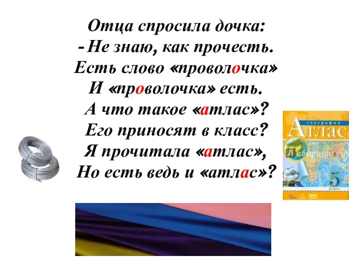 Отца спросила дочка: - Не знаю, как прочесть. Есть слово «проволочка» И