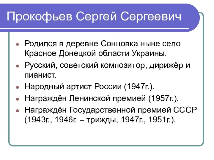 Прокофьев Сергей Сергеевич Родился в деревне Сонцовка ныне село Красное Донецкой области