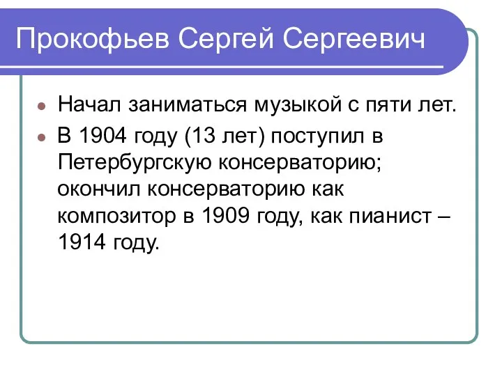 Прокофьев Сергей Сергеевич Начал заниматься музыкой с пяти лет. В 1904 году