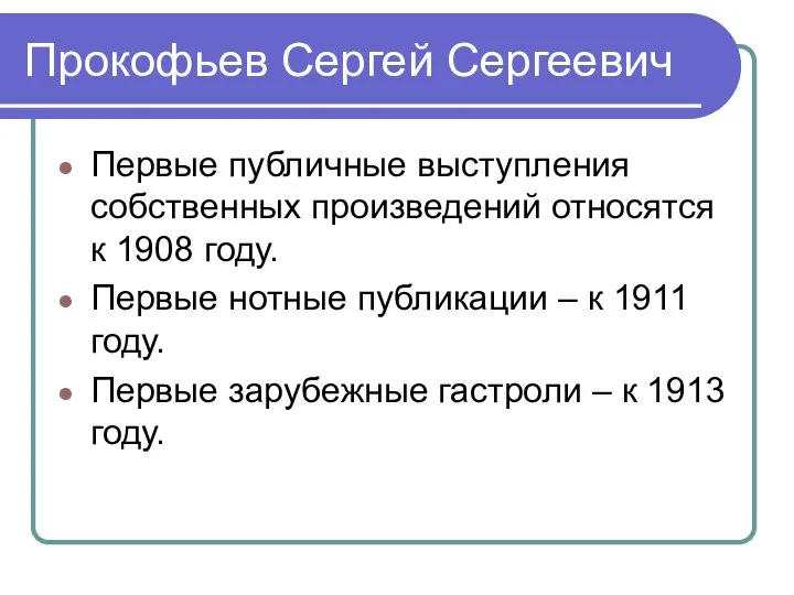 Прокофьев Сергей Сергеевич Первые публичные выступления собственных произведений относятся к 1908 году.