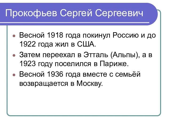 Прокофьев Сергей Сергеевич Весной 1918 года покинул Россию и до 1922 года