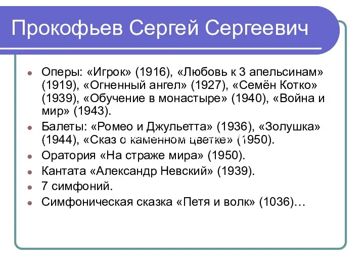 Прокофьев Сергей Сергеевич Оперы: «Игрок» (1916), «Любовь к 3 апельсинам» (1919), «Огненный