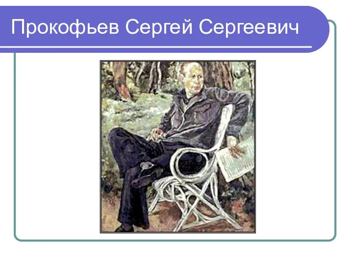 Прокофьев Сергей Сергеевич