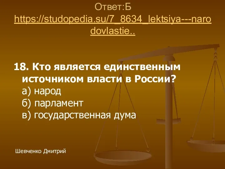 18. Кто является единственным источником власти в России? а) народ б) парламент