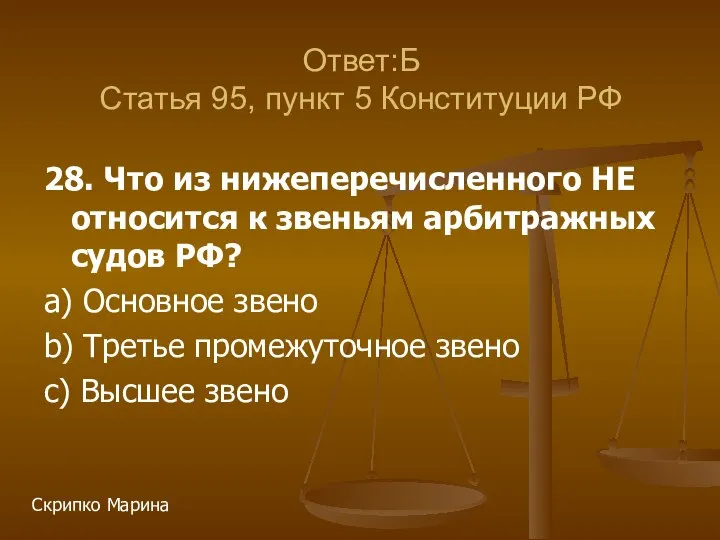 28. Что из нижеперечисленного НЕ относится к звеньям арбитражных судов РФ? a)