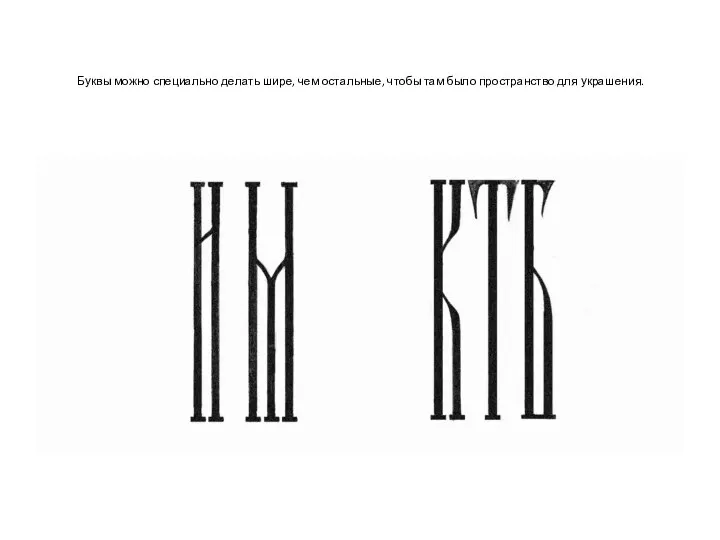 Буквы можно специально делать шире, чем остальные, чтобы там было пространство для украшения.