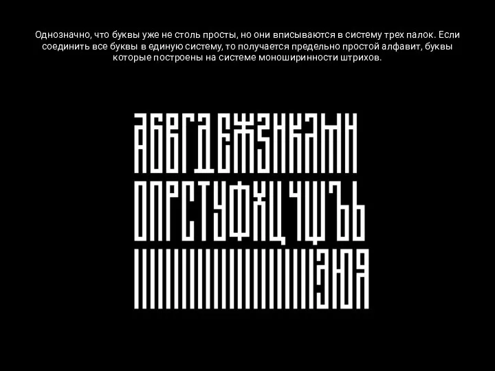 Однозначно, что буквы уже не столь просты, но они вписываются в систему