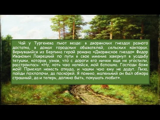 Чай у Тургенева пьют везде: в дворянских гнездах разного достатка, в домах