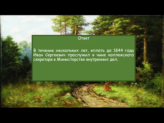 Ответ В течение нескольких лет, вплоть до 1844 года Иван Сергеевич прослужил