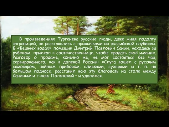 В произведениях Тургенева русские люди, даже живя подолгу заграницей, не расставались с