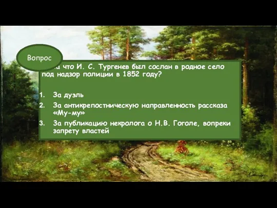 За что И. С. Тургенев был сослан в родное село под надзор