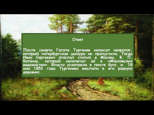 Ответ После смерти Гоголя Тургенев написал некролог, который петербургская цензура не пропустила.