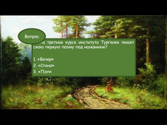 На третьем курсе института Тургенев пишет свою первую поэму под названием? 1.