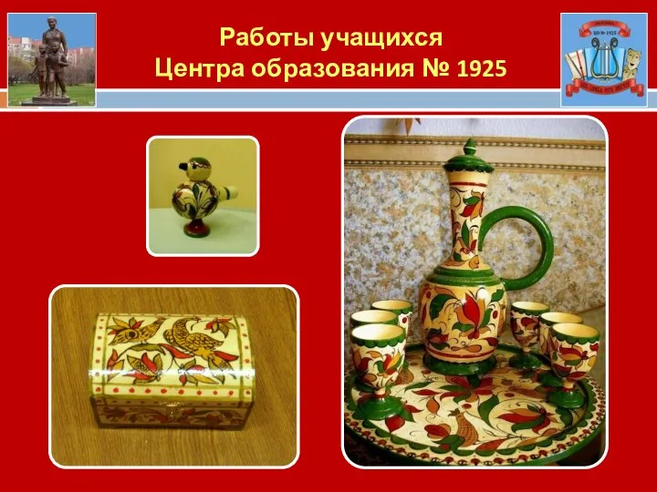 Работы учащихся Центра образования № 1925