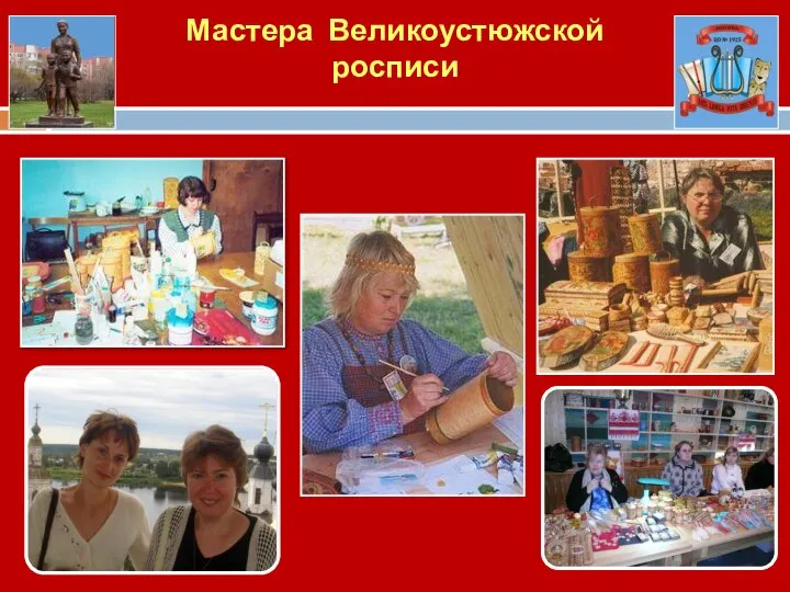 Мастера Великоустюжской росписи