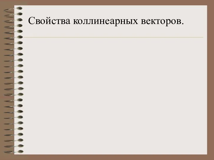 Свойства коллинеарных векторов.