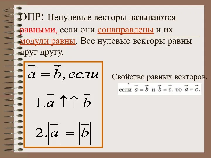 ОПР: Ненулевые векторы называются равными, если они сонаправлены и их модули равны.