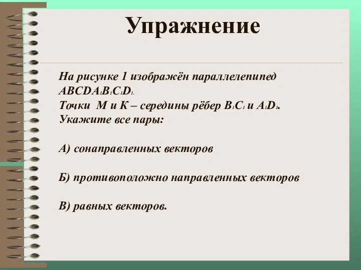 Упражнение На рисунке 1 изображён параллелепипед ABCDA1B1C1D1. Точки М и К –