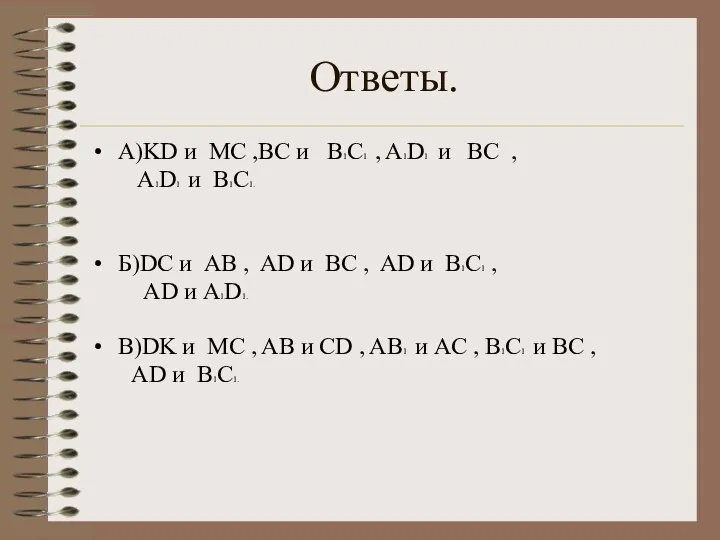 Ответы. А)KD и MC ,BC и B1C1 , A1D1 и BC ,