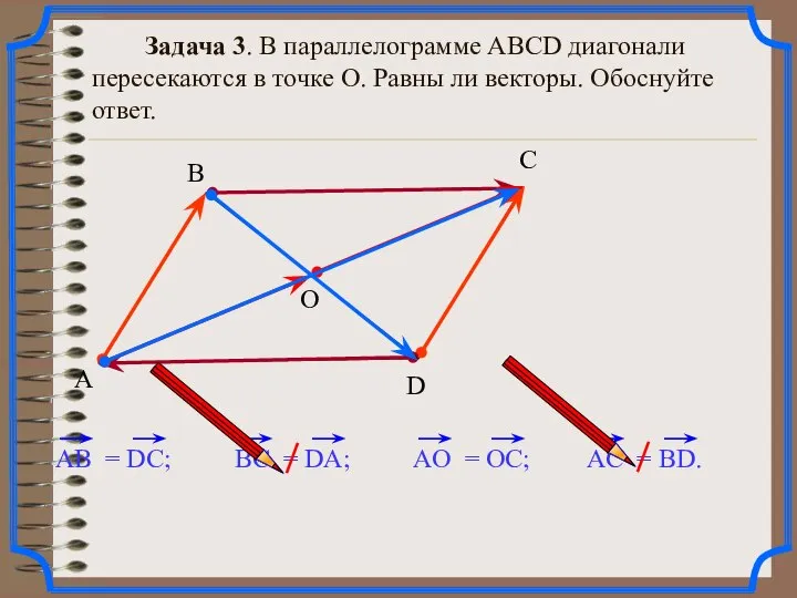 Задача 3. В параллелограмме АВСD диагонали пересекаются в точке О. Равны ли