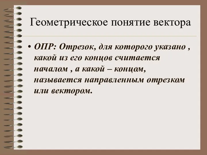 Геометрическое понятие вектора ОПР: Отрезок, для которого указано , какой из его