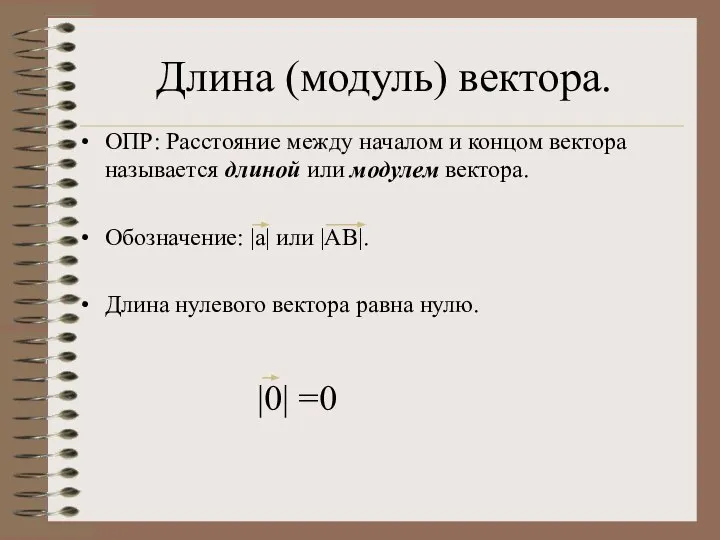 Длина (модуль) вектора. ОПР: Расстояние между началом и концом вектора называется длиной