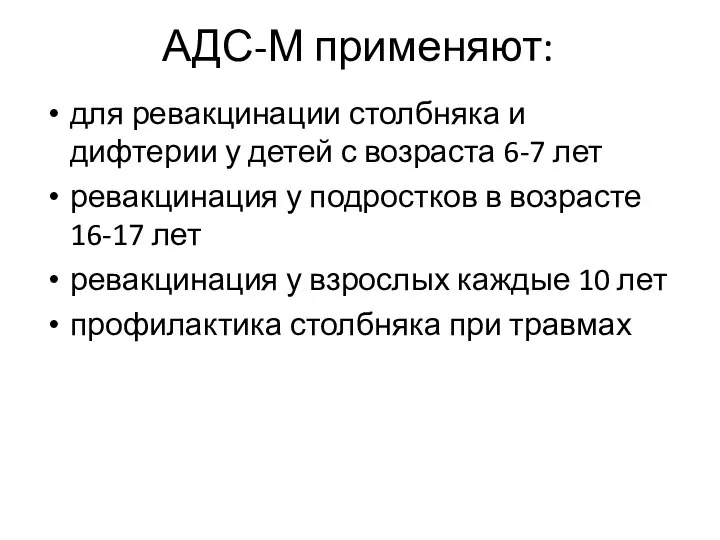 АДС-М применяют: для ревакцинации столбняка и дифтерии у детей с возраста 6-7