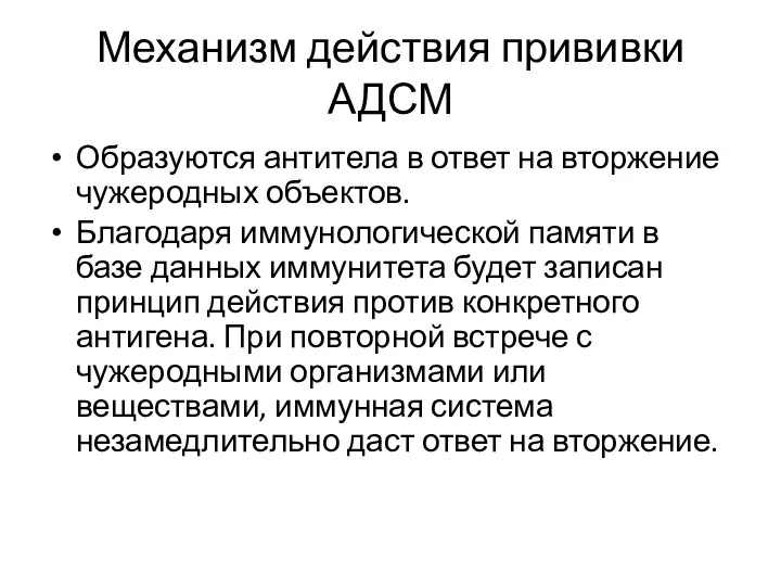 Механизм действия прививки АДСМ Образуются антитела в ответ на вторжение чужеродных объектов.