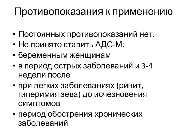 Противопоказания к применению Постоянных противопоказаний нет. Не принято ставить АДС-М: беременным женщинам